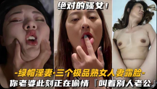 【绿帽淫妻】三个极品熟女人妻露脸-你老婆此刻正在偷情叫别人老公
